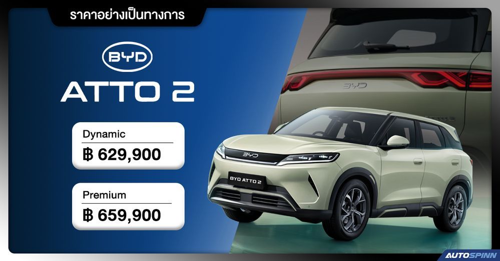 ราคาอย่างเป็นทางการ BYD ATTO 2