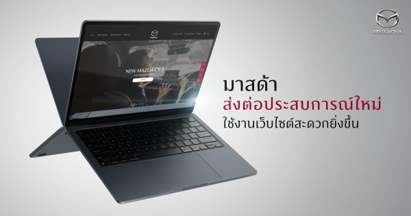 มาสด้า เว็บไซต์โฉมใหม่ 2025