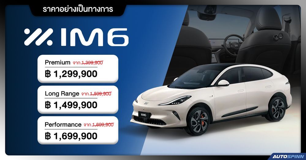 MG IM6 ราคาล่าสุดอย่างเป็นทางการ 2025