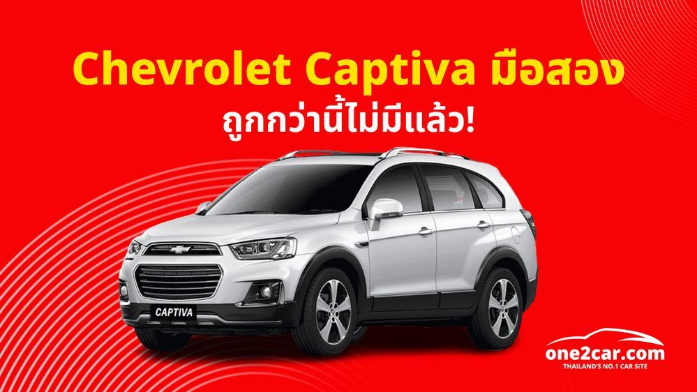 เชฟโรเลต แคปติวามือสอง