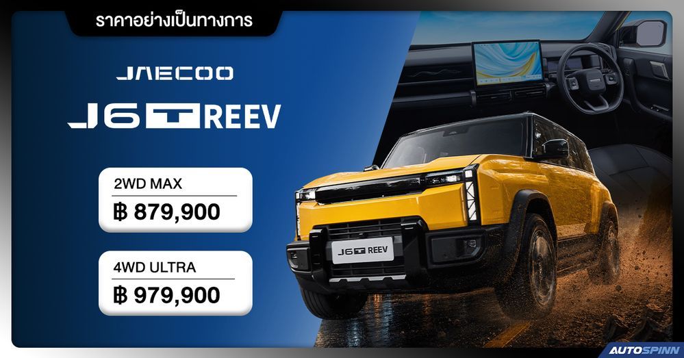 ราคาอย่างเป็นทางการ JAECOO 6T REEV