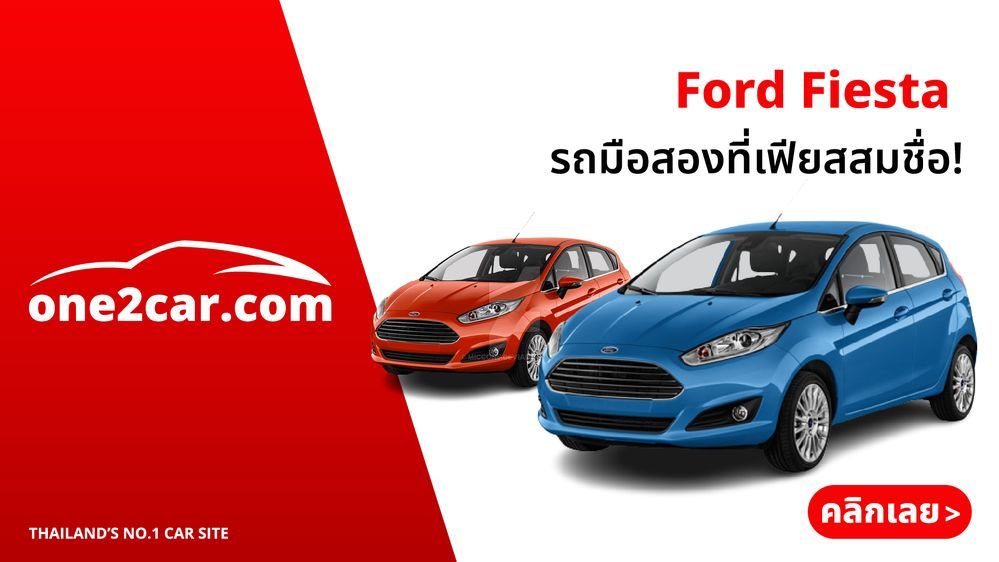 Ford Fiesta มือสอง