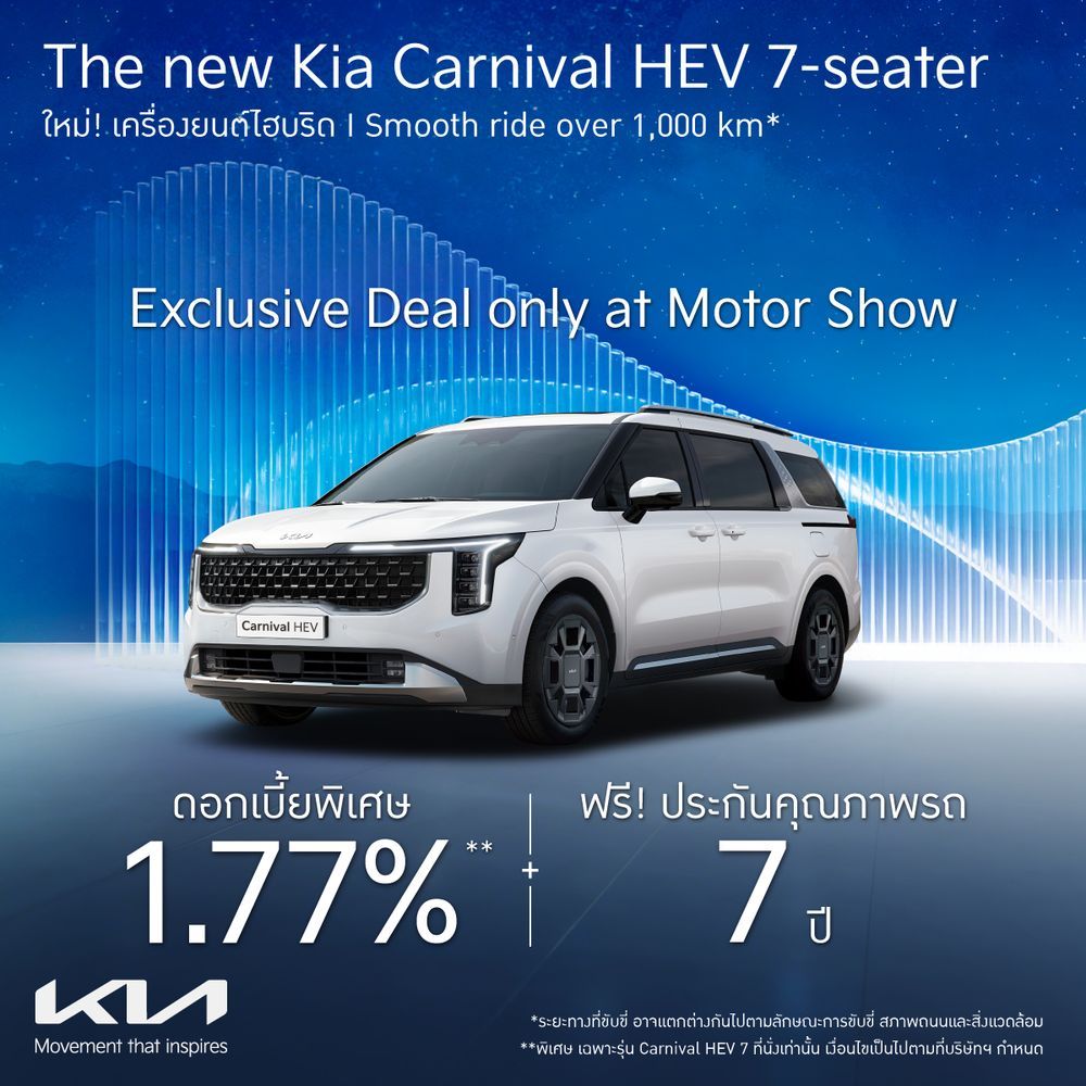 Kia Carnival HEV 7 ที่นั่ง โปรโมชั่น Motor Show 2026