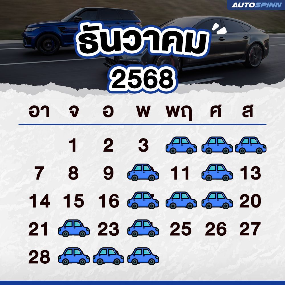 ฤกษ์ออกรถ ธันวาคม 2568