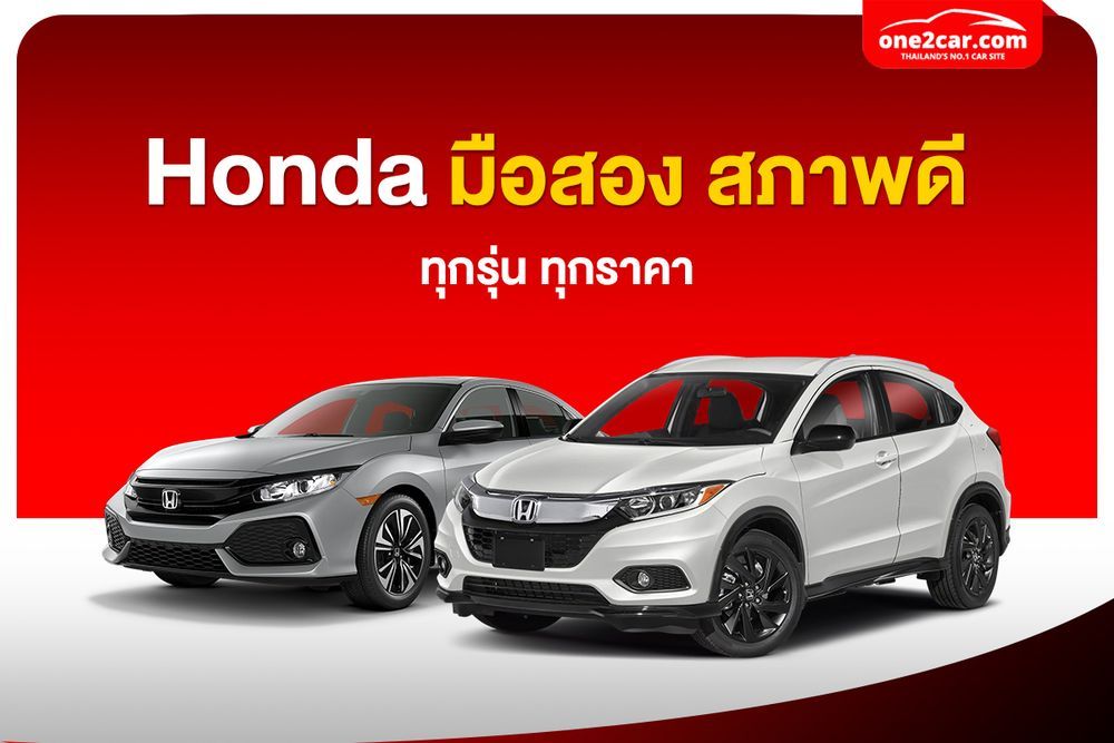 Honda มือสอง