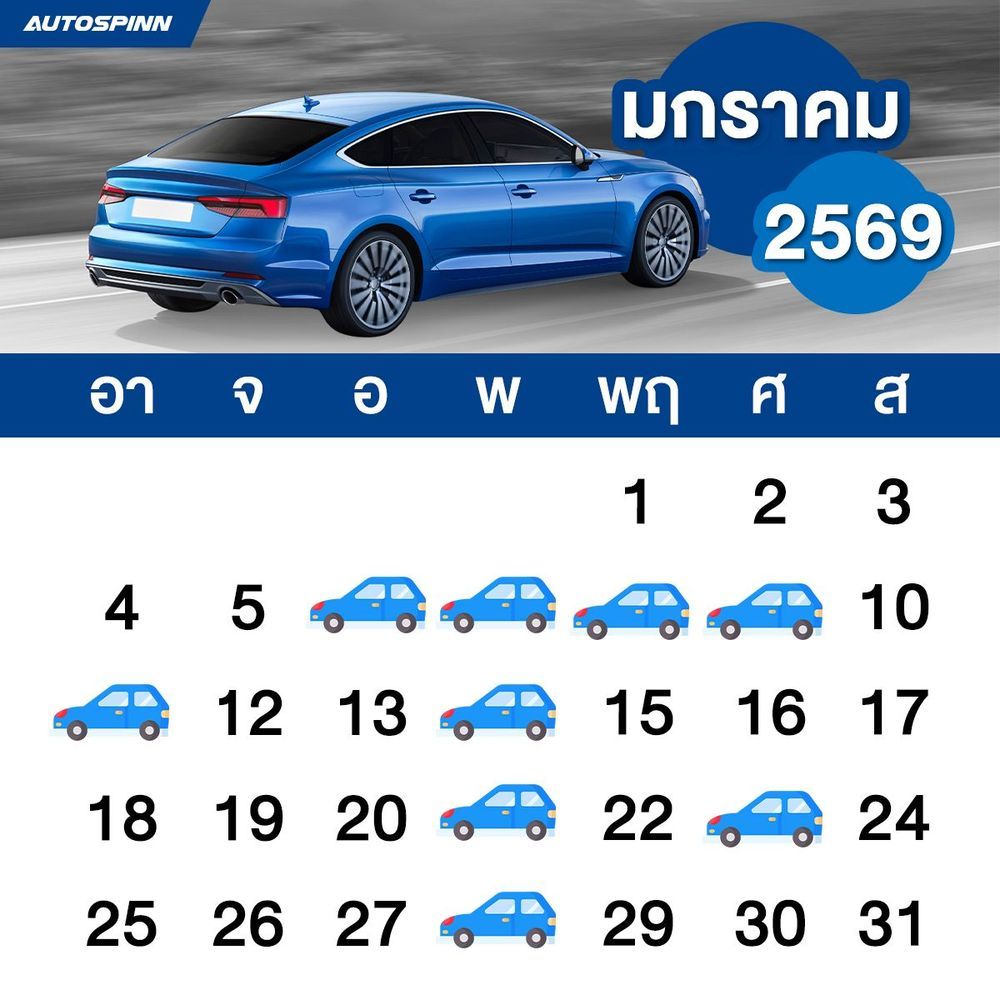 ฤกษ์ออกรถเดือนมกราคม 2569 ออกรถใหม่ โชคลาภหลั่งไหล ขับขี่ปลอดภัยทุกเส้นทาง