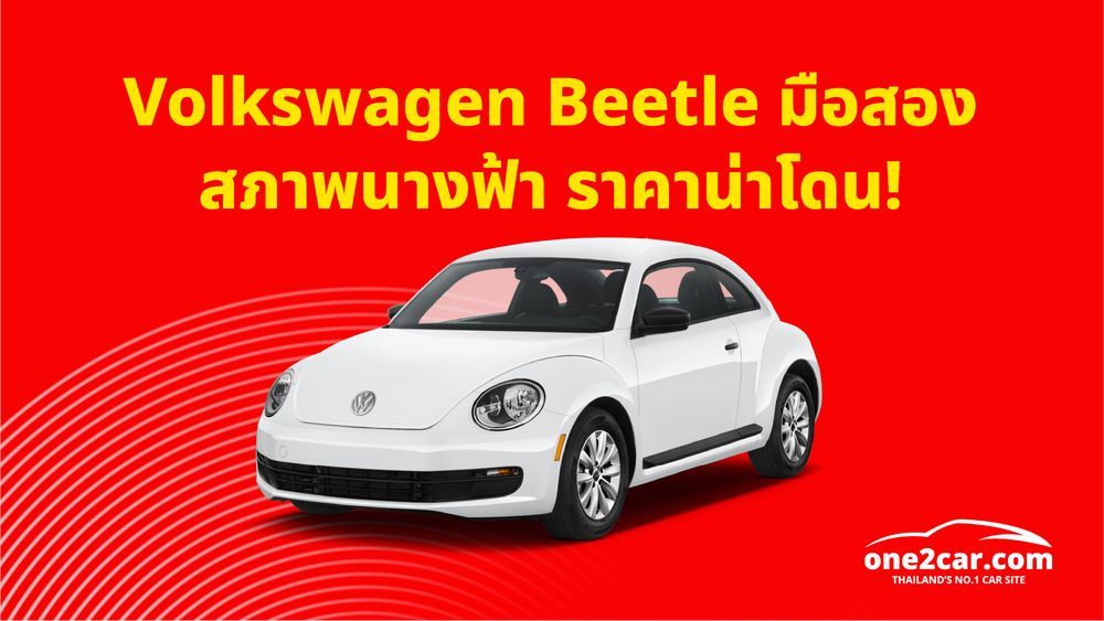 Volkswagen Beetle มือสอง