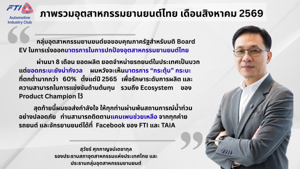 ส.อ.ท. เผยยอดส่งออกรถยนต์ 8 เดือนแรกชะลอตัว ยอดรวมอยู่ที่ 565,037 คัน 2