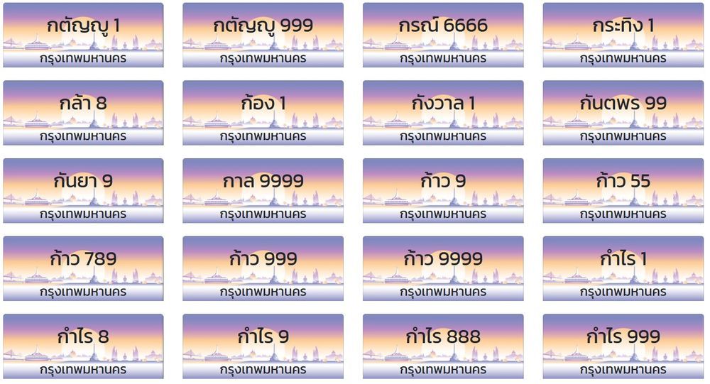 ทะเบียนรถนำโชค เช็กเองได้ง่ายๆ แค่ 1 นาที 2026