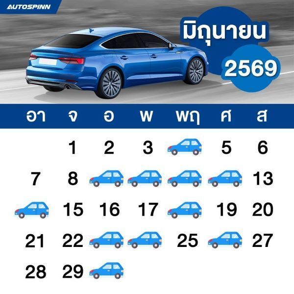 ฤกษ์ออกรถ 2569 เดือนมิถุนายน สายมูตัวแม่ ต้องแชร์เก็บไว้! 2026
