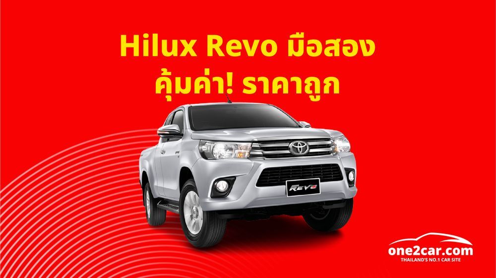 Toyota Hilux Revo มือสอง ที่ไหนดี