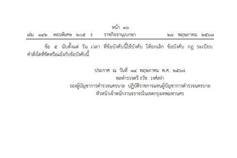 ราชกิจจานุเบกษาประกาศห้ามจอดรถทุกชนิดถนนกาญจนาภิเษก ซ.39 - เฉลิมพระเกียรติ ร.9 ซ.28 เริ่มบังคับใช้แล้ว 2