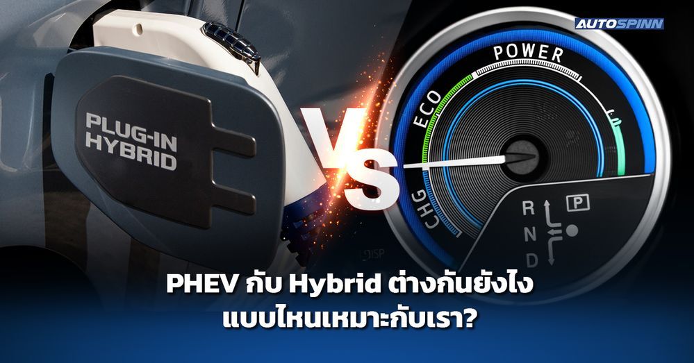 PHEV กับ Hybrid ต่างกันยังไง แบบไหนเหมาะกับเรา?