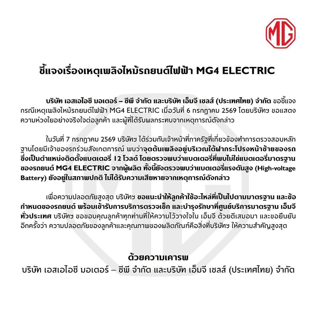 MG4 ไฟไหม้