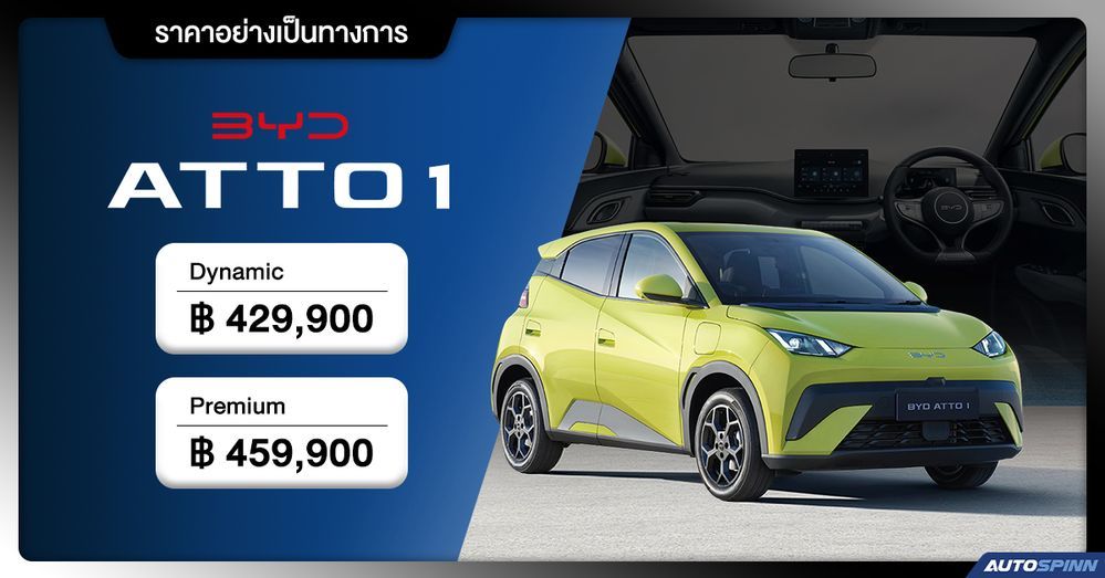 ราคาอย่างเป็นทางการ BYD ATTO 1
