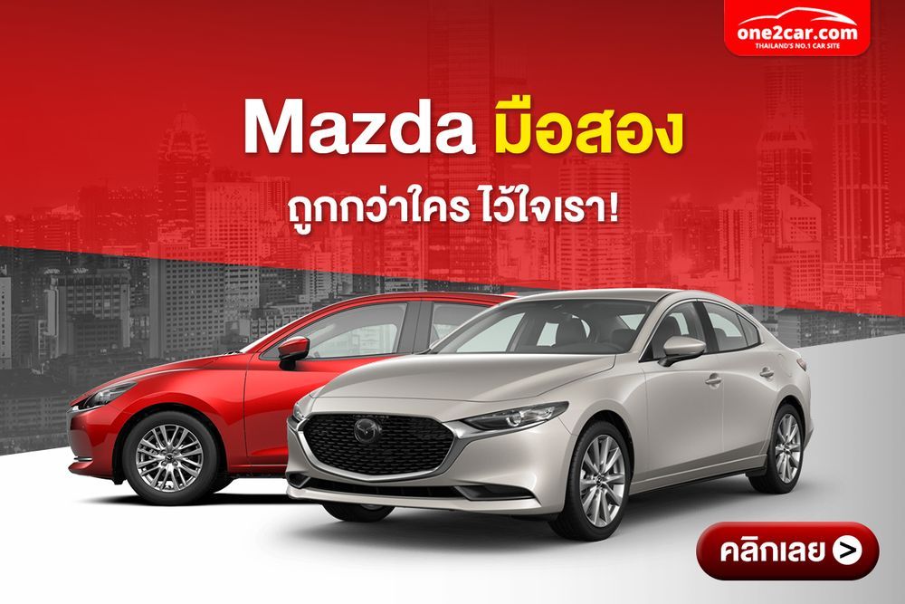 Mazda มือสอง