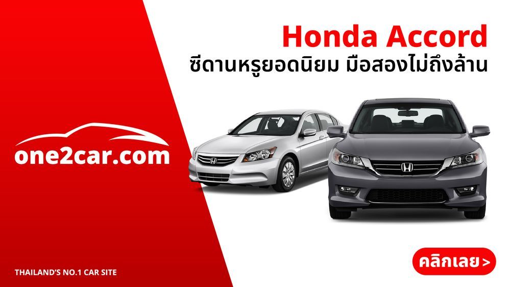 Honda Accord มือสอง ราคาถูก