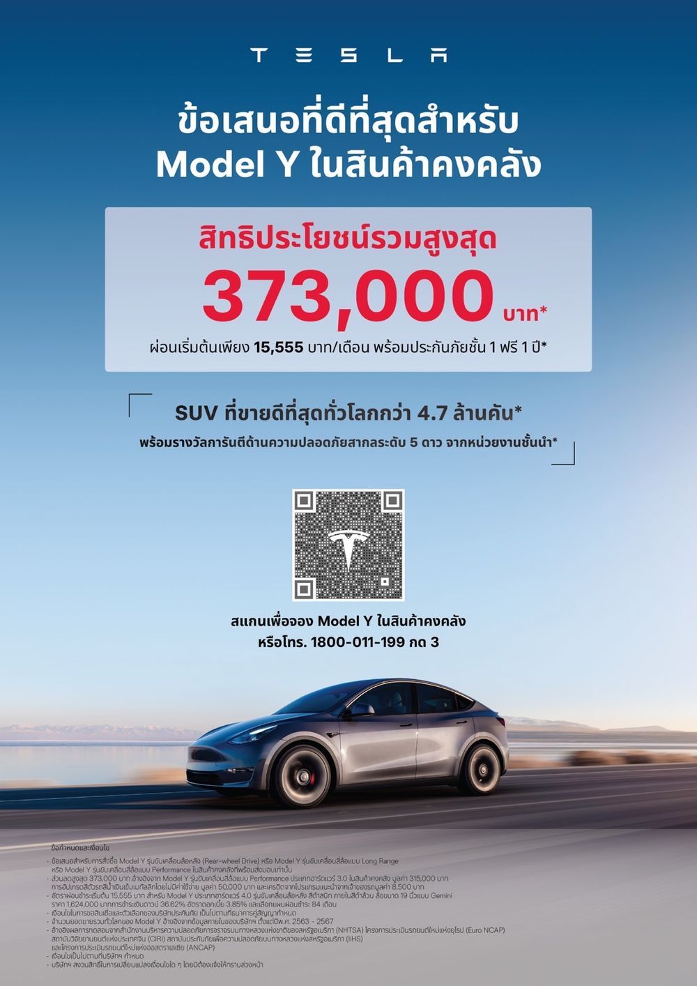 Tesla Model Y โปรโมชั่น