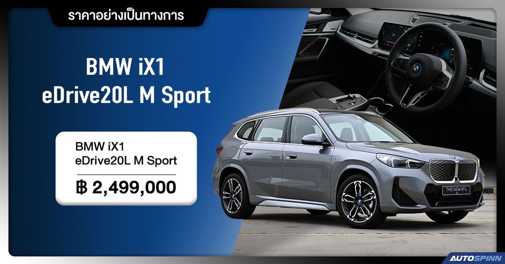 ราคาอย่างเป็นทางการ BMW iX1 eDrive20L M Sport