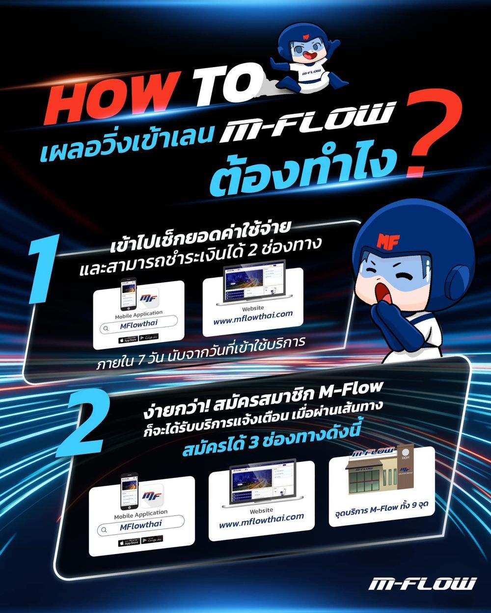 จ่ายเงิน M-Flow ไม่ได้เป็นสมาชิก