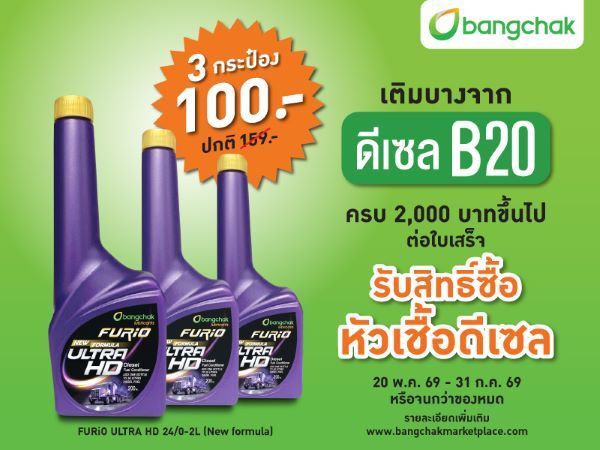 บางจากฯ ขยายปั๊มดีเซล B20 อัดโปรโมชันลดค่าใช้จ่ายขนส่ง 2