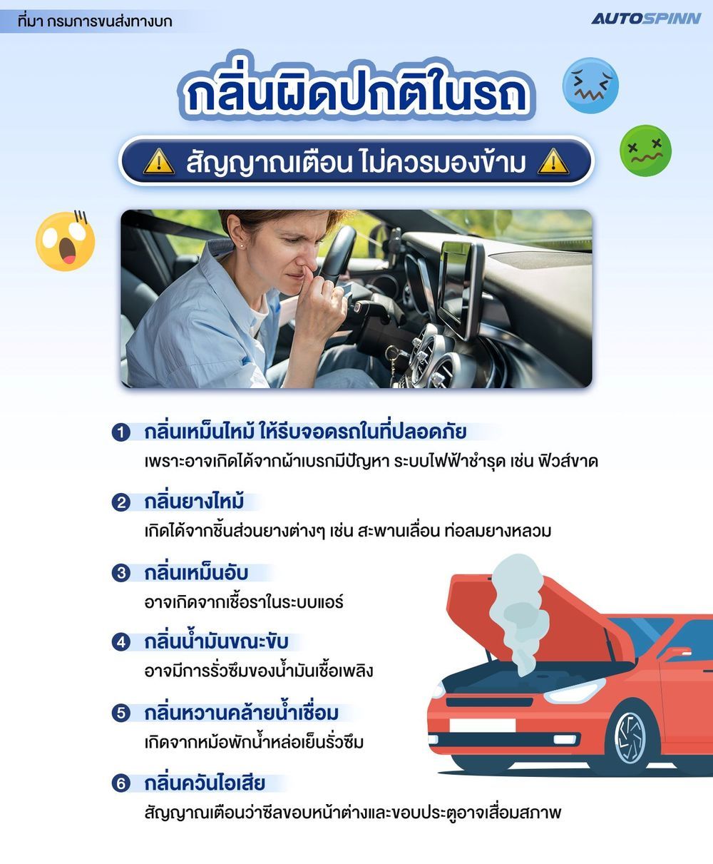 กลิ่นผิดปกติในรถ สัญญาณเตือน ไม่ควรมองข้าม 2568 autospinn