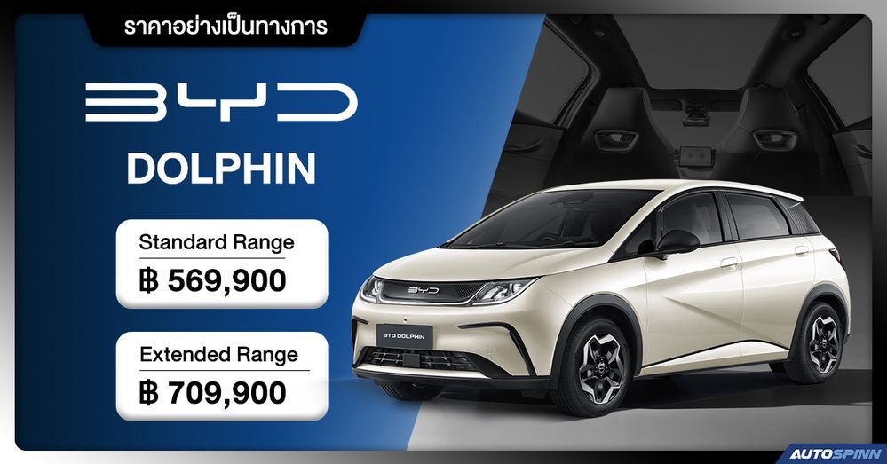 ราคาอย่างเป็นทางการ BYD DOLPHIN