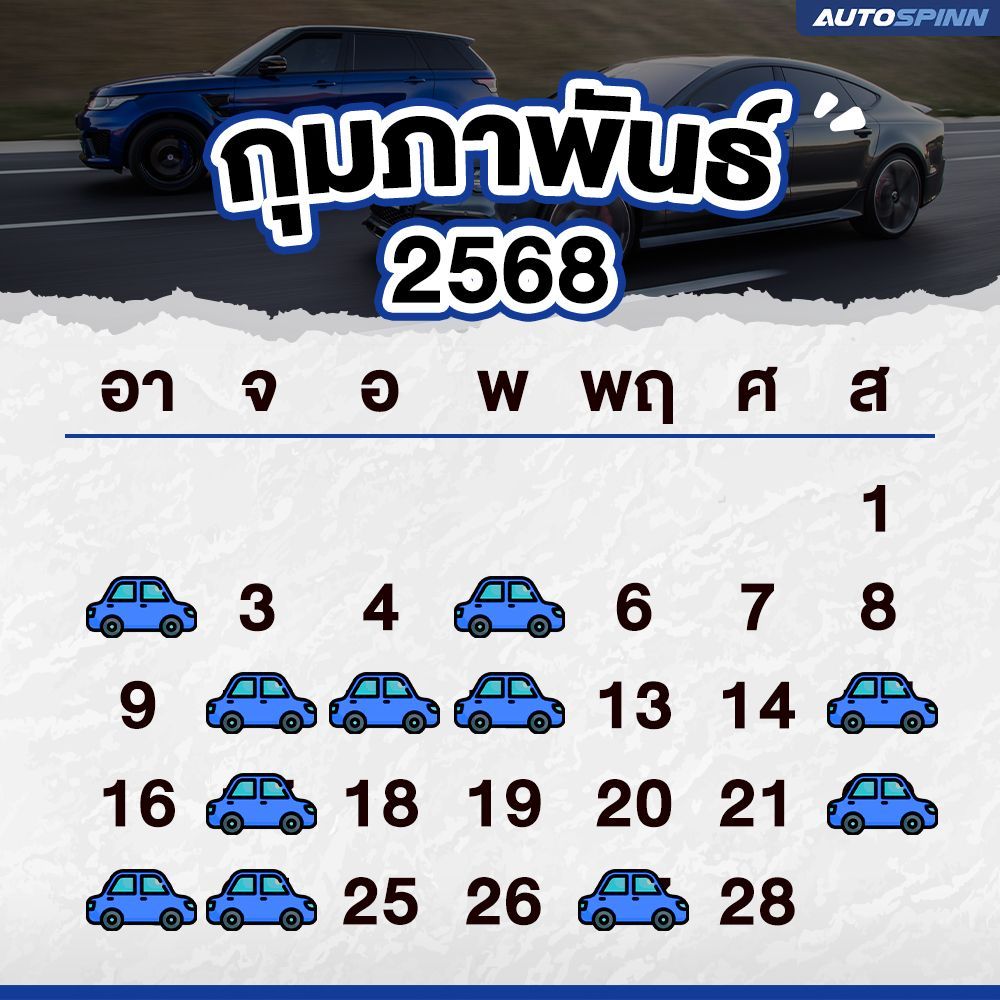 ฤกษ์ออกรถ กุมภาพันธ์ 2568