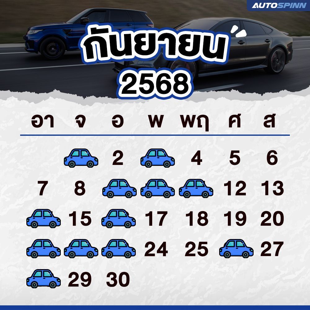 ฤกษ์ออกรถ กันยายน 2568