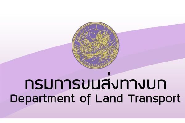 กรมการขนส่งทางบก ต่อภาษีรถยนต์ออนไลน์