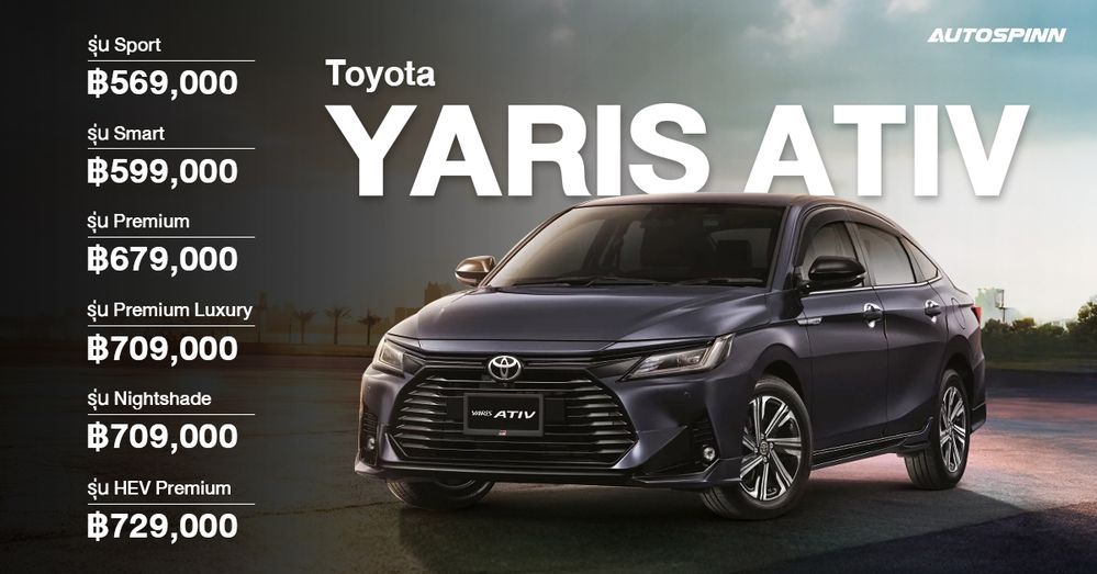 รถเก๋ง Yaris Ativ ราคา 2026