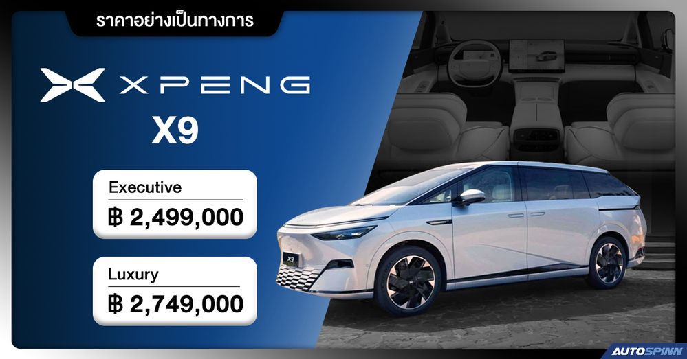 XPENG X9 ราคาอย่างเป็นทางการ