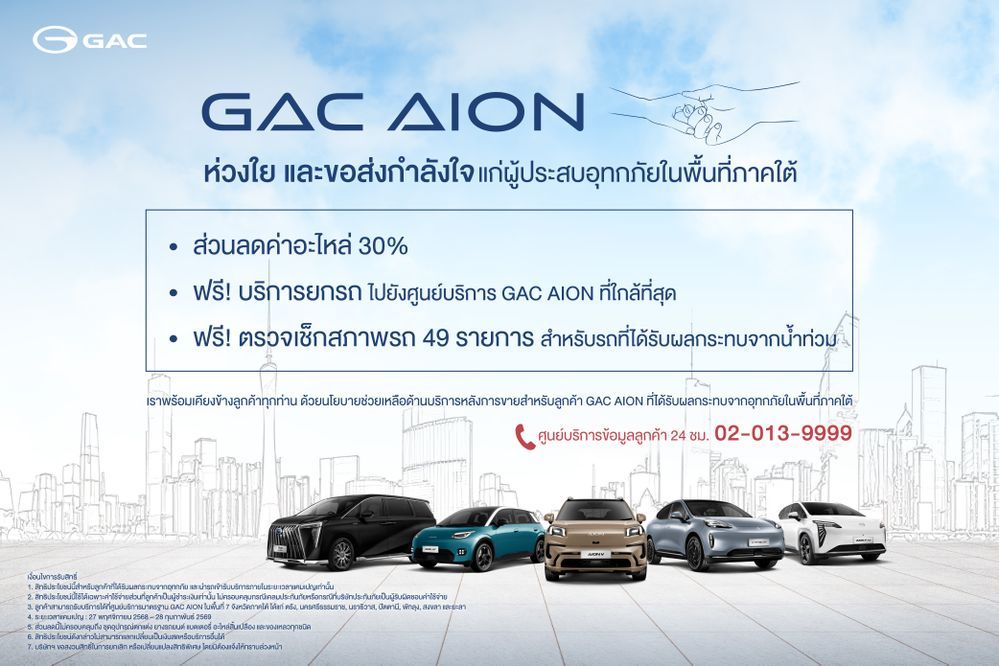 GAC AION ช่วยเหลือรถน้ำท่วม 7 จังหวัดภาคใต้