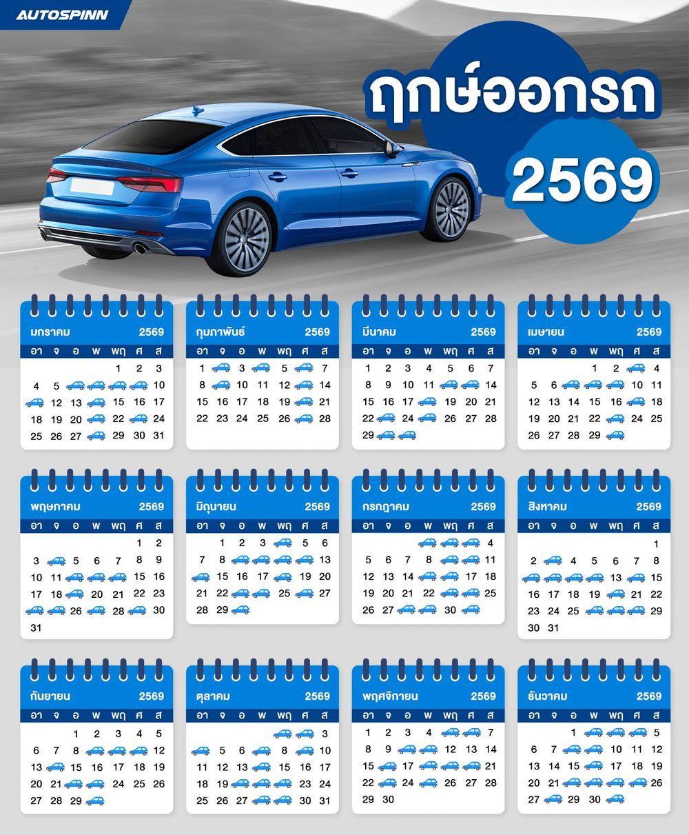 ฤกษ์ออกรถ 2569