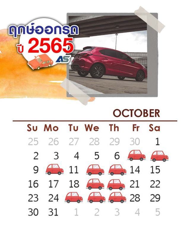 auspicious-day-to-buy-new-car-2565 oct2022