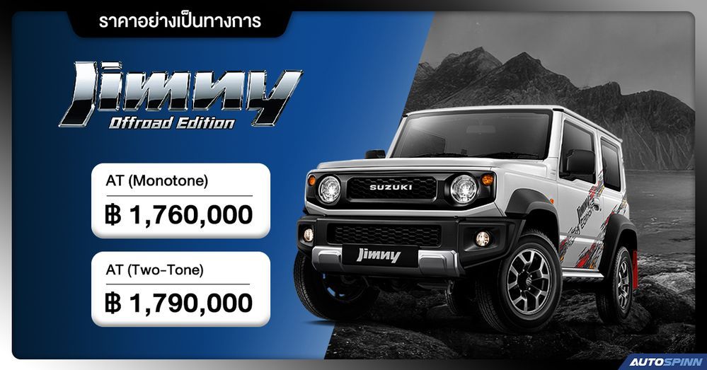 ราคาอย่างเป็นทางการ SUZUKI JIMNY OFFROAD EDITION