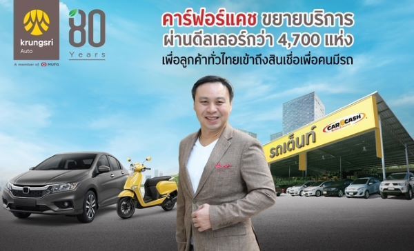 คาร์ฟอร์แคช ขยายบริการผ่านดีลเลอร์กว่า 4,700 แห่งทั่วประเทศ 2