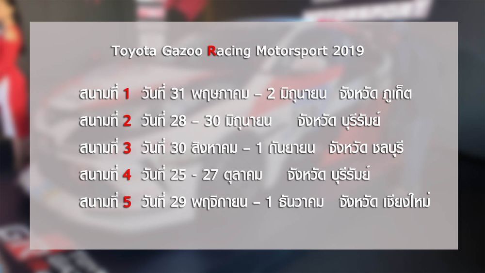 Toyota Gazoo Racing Motorsport 2019 ความท้าทายที่กล้า จะ