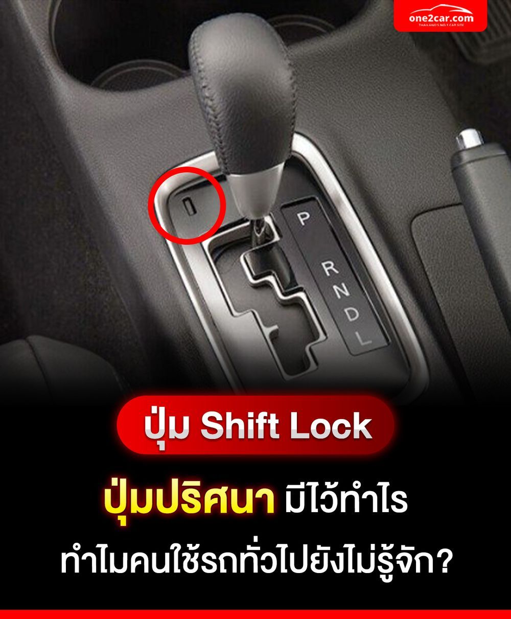 ระบบ Shift Lock คออะไร ทำไมสงนทำใหคณใชชวตไดงายขน เรองเดน One car