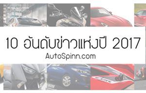 10 อันดับข่าวที่สุดแห่งปี 2017 จากเว็บ Autospinn.com