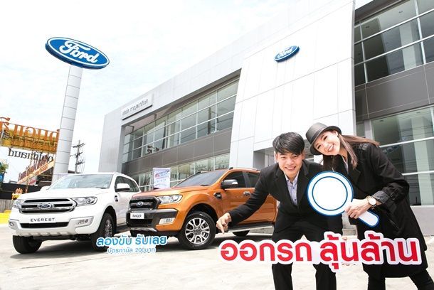 FORD จัดแคมเปญ Ford Deal Hunter แจกรางวัลใหญ่ ส่วนลด 1 ล้านบาท ตลอดเดือนมิถุนายนนี้