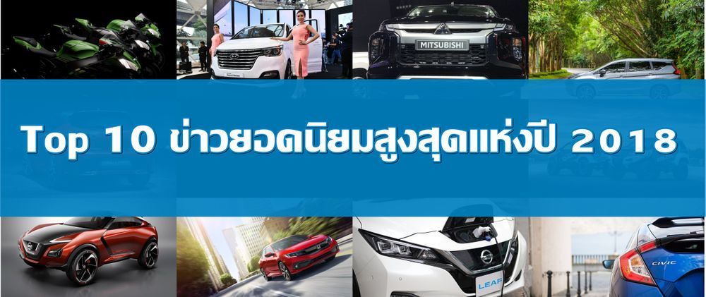 Year in Focus : สุดยอดข่าวที่ได้รับความนิยมสูงสุดในเว็บ Autospinn ประจำปี 2018