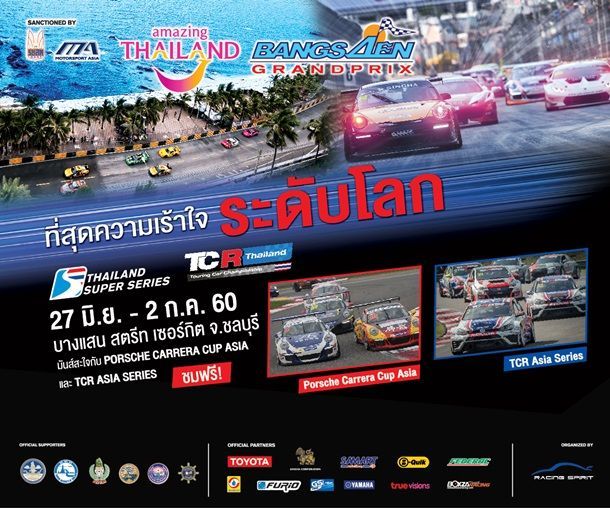 กลับมาอีกครั้งกับเทศกาลความเร็ว “บางแสน กรังด์ปรีซ์” พร้อมการแข่ง Porsche Carrera Cup Asia และ TCR Asia Series