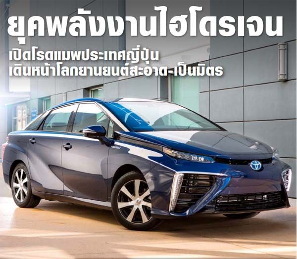 ติดตามเนื้อหาเข้มข้น “AIR” ฉบับใหม่ “จับตารถไฮโดรเจน” พร้อมให้ดาวน์โหลดแล้ว