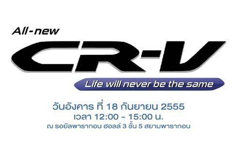All-New Honda CR-V 2013 เปิดตัวแล้ว อังคารที่ 18 กันยายน ศกนี้
