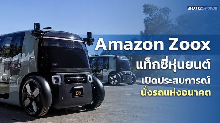 Amazon Zoox แท็กซี่หุ่นยนต์ เปิดประสบการณ์นั่งรถแห่งอนาคต