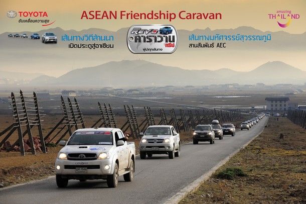 คาราวานมิตรภาพอาเซียน ASEAN Friendship Caravan “ไฮลักซ์ รีโว่ คาราวานทริป ผู้นำทุกเส้นทาง”