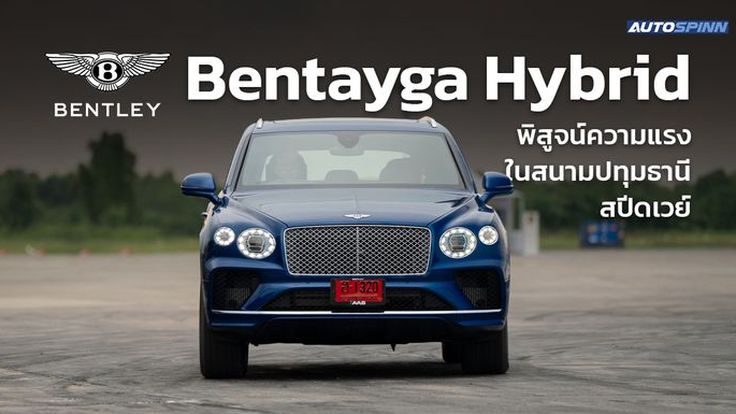 Bentley Bentayga Hybrid พิสูจน์ความแรงในสนามปทุมธานี สปีดเวย์