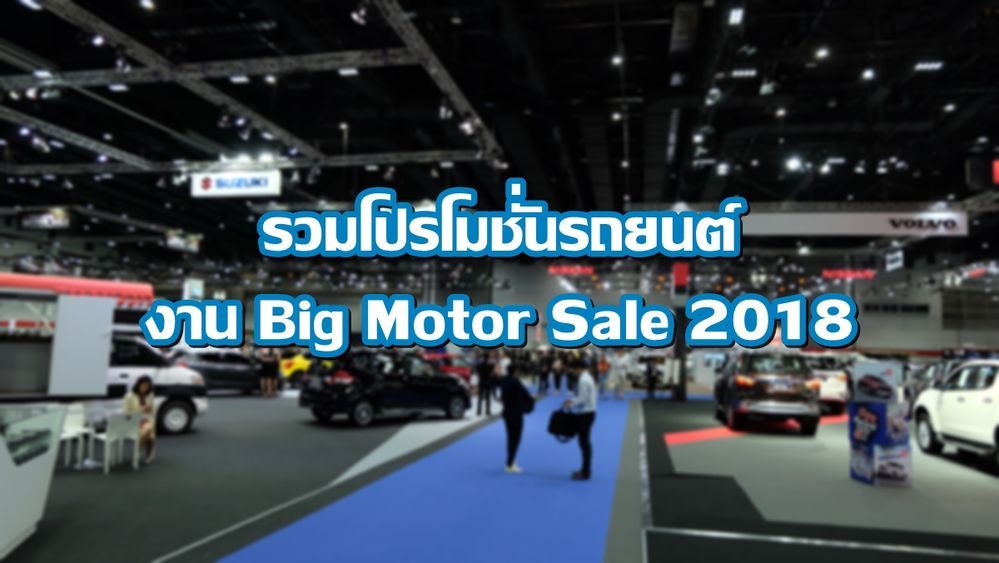 [BIG 2018] à¸£à¸§à¸¡à¹à¸à¸£à¹à¸¡à¸à¸±à¹à¸à¸à¸²à¸à¸à¹à¸²à¸¢à¸£à¸à¸¢à¸à¸à¹à¸ à¸²à¸¢à¹à¸à¸à¸²à¸ Big Motor Sale 2018