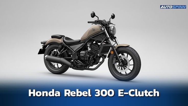 Honda Rebel 300 E-Clutch สเปคและราคา